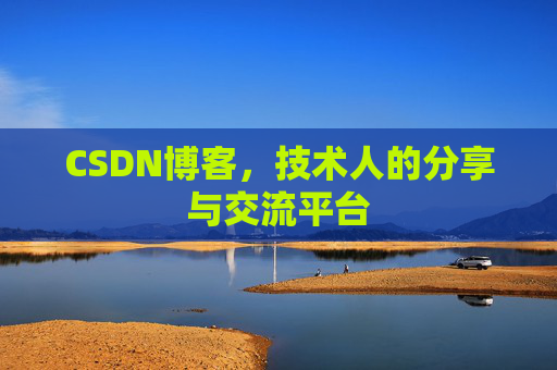 CSDN博客，技术人的分享与交流平台